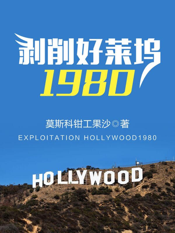 剥削好莱坞1980下载